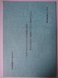 近世中後期における豪農と村落共同体 : 武蔵国旛羅郡四方寺村吉田家を事例に