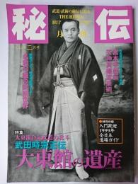 月刊秘伝 1999年2月号 特集 : 武田時宗正伝大東館の遺産