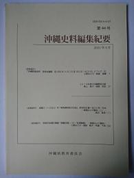 沖縄史料編集紀要 第44号