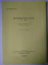 清代福建省地方官年表 (新訂・増補版) ＜歴代宝案編集参考資料 13＞