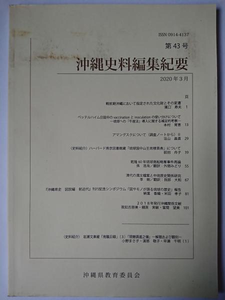 編)　古本、中古本、古書籍の通販は「日本の古本屋」　沖縄史料編集紀要　日本の古本屋　第43号(沖縄県教育庁文化財課史料編集班　はなひ堂