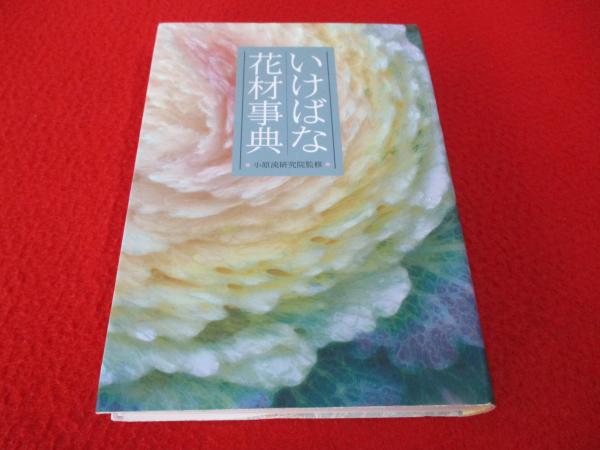 いけばな花材事典 / 古本、中古本、古書籍の通販は「日本の古本屋