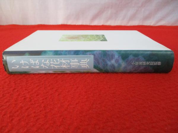 いけばな花材事典 / 古本、中古本、古書籍の通販は「日本の古本屋