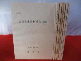 青森県史資料所在目録　全8集中第1集欠品　7冊セット