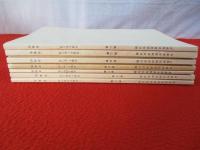 青森県史資料所在目録　全8集中第1集欠品　7冊セット