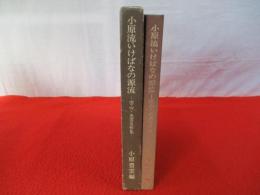 小原流いけばなの源流　雲心・光雲名作集