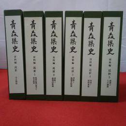 青森県史 資料編 近世 全6巻中第6巻欠品 5冊＋「近世 学芸関係」 6冊セット