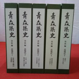 青森県史 資料編 近現代 全8巻中1～5まで 5冊セット