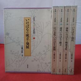 日本いけばな文化史 全5巻揃い