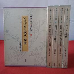 日本いけばな文化史 全5巻揃い | 工藤昌伸著 | 同朋舎 | ¥9,400 - 日本