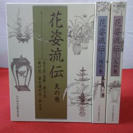 花姿流伝 天の巻・地の巻・人の巻 全3巻揃い