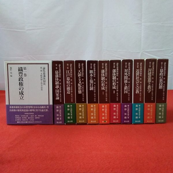 論集幕藩体制史 雄山閣発行 全巻11冊揃(藤野保 編) / メディア
