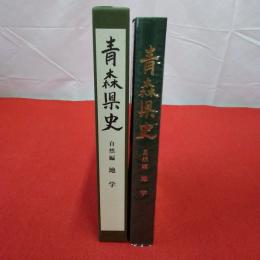 青森県史 自然編 地学