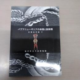 パプアニューギニアの楽器と装飾類 ＜収蔵品目録 5＞