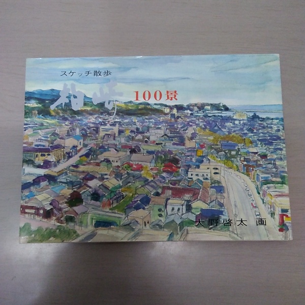 空から見た新潟 航空写真集(新潟日報社企画・編集) / はなひ堂