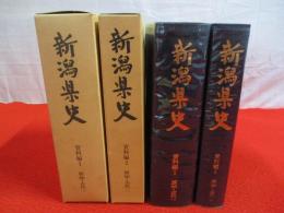 新潟県史　資料編　原始・古代  考古編・文献編　2冊セット