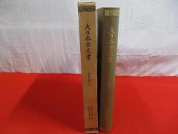 大日本古文書　家わけ第18　東大寺文書之4(東南院文書之4)