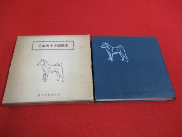 中古】 秋田犬の飼い方/誠文堂新光社/愛犬の友編集部