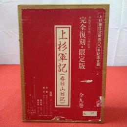 上杉軍記 春日山日記 完全復刻・限定版 上杉謙信没後四〇〇年記念企画 全9巻揃い