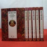 世界美術大事典 第1～6巻 全6巻揃い