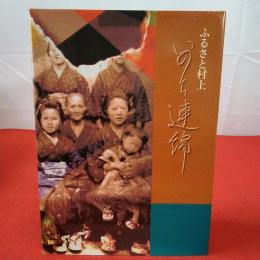 【新潟県】ふるさと村上 いのち連綿