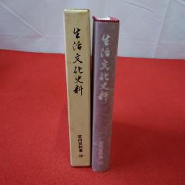 【山形県】鶴岡市史資料篇 荘内史料集 生活文化史料