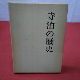 【新潟県】寺泊の歴史