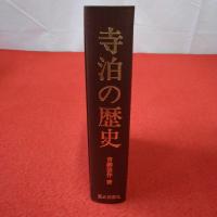 【新潟県】寺泊の歴史