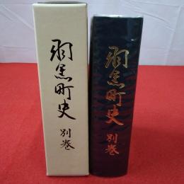 【山形県】羽黒町史 別巻