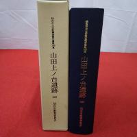 【岩手県】山田上ノ台遺跡 : 発掘調査報告書 仙台市文化財調査報告書 第100集
