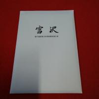 【宮城県】富沢  仙台市都市計画道路長町・折立線建設に伴なう富沢遺跡第15次発掘調査報告書 仙台市文化財調査報告書 第98集