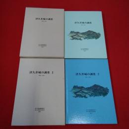 【神奈川県】津久井城の調査 第1～2巻 2冊セット