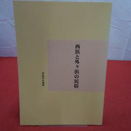 西浜と外ヶ浜の民俗 青森県史叢書