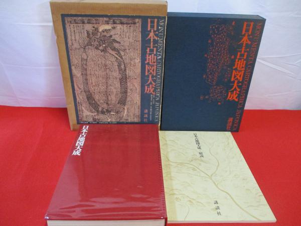 高級感 日本古地図大成(中村拓 監修 編 室賀信夫 織田武雄, 海野一隆, 地図・旅行ガイド