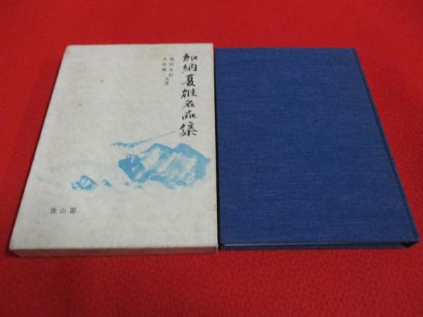 加納夏雄名品集(吉田輝三, 池田末松 共著) / 古本、中古本、古
