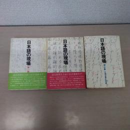 日本語の現場　第一集、二集、三集　３冊セット
