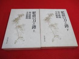 肥前の刀と鐔　上下巻揃い