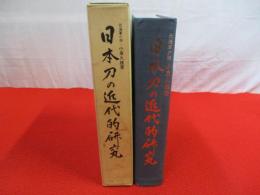 日本刀の近代的研究