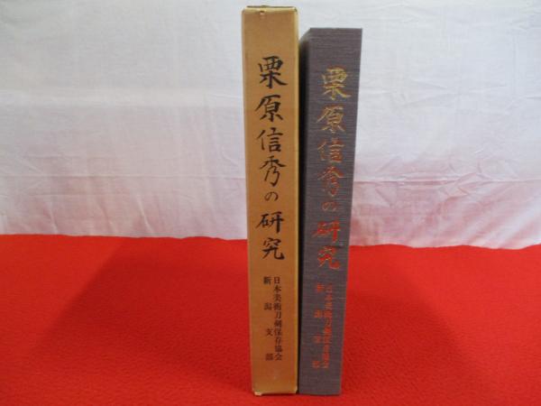 本　栗原信秀の研究 栗原信秀の研究(「栗原信秀の研究」研究委員会編) / 古本、中古本、古