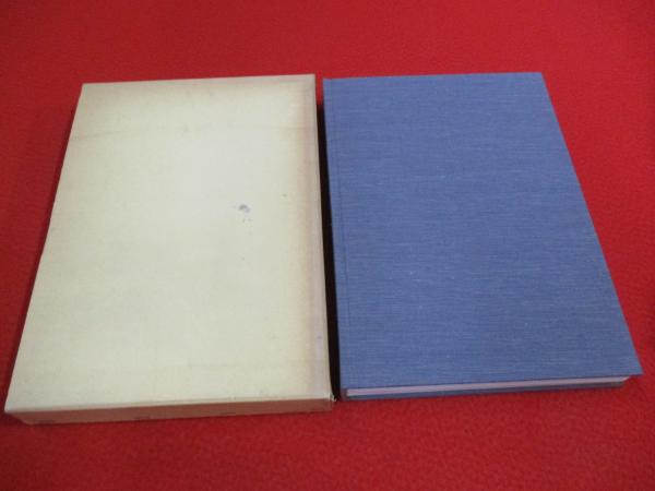 栗原信秀の研究(「栗原信秀の研究」研究委員会編) / 古本、中古本、古