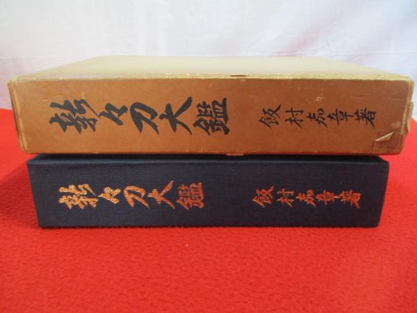 新々刀大鑑　巻之一 新刀大鑑 巻之1・巻之2 2冊(飯村嘉章) / 一心堂書店 / 古本