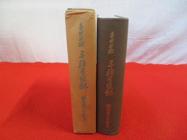 ​吉田石城 名残常盤記 世田谷風土記 鈴木堅次郎 世田谷城名残常盤記 世田谷風土記(鈴木堅次郎 著) / 古本、中古本、古
