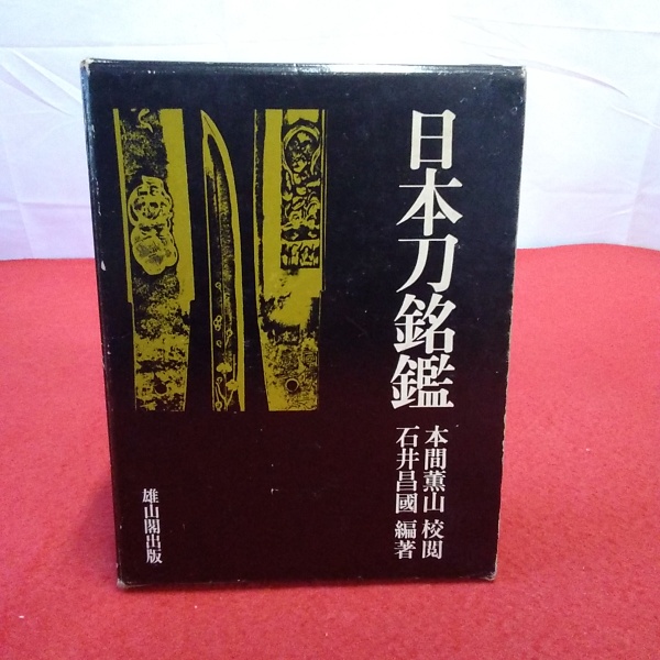 古本、中古本、古書籍の通販は「日本の古本屋」　はなひ堂　編著　校閲)　本間薫山　日本刀銘鑑(石井昌国　日本の古本屋