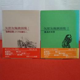 矢部友衛素描集 第1巻(「敗戦記録」から「平和署名」へ) 第2巻(農漁民百態) 2巻セット