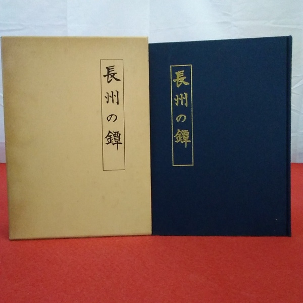 長州の鐔(村上孝介著) / 古本、中古本、古書籍の通販は「日本の