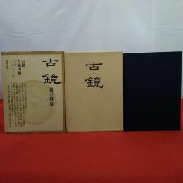 古鏡 本巻+図録 全2巻揃い