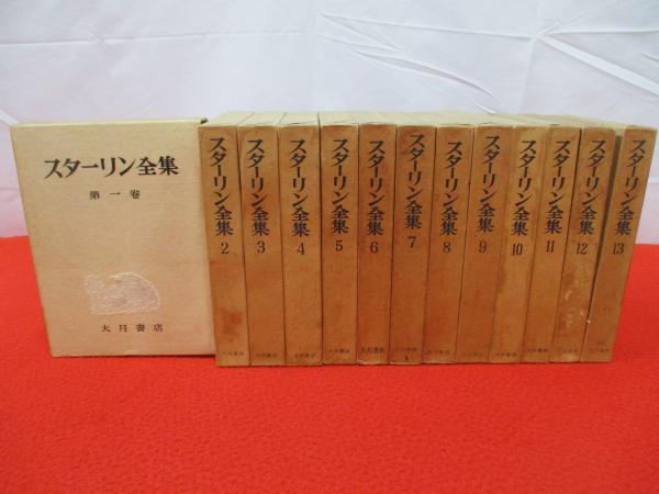 スターリン全集 全13巻 スターリン全集 全13巻揃(スターリン 著 ; スターリン全集刊行会 訳
