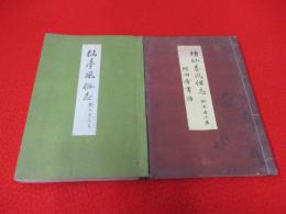 仙台風俗志　正・続　2冊セット　【宮城県仙台市】