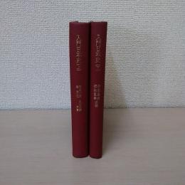 入門日本史 ＜Yushindo sosho＞　上下