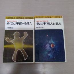 私は宇宙人を見た : 空飛ぶ円盤の謎 　正続　＜Chobunsya live＞